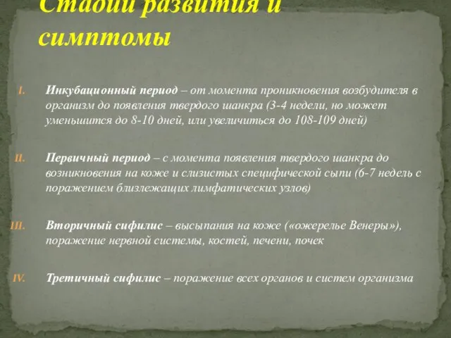 Инкубационный период – от момента проникновения возбудителя в организм до появления твердого