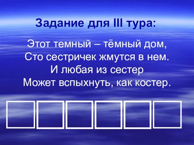 Задание для III тура: Этот темный – тёмный дом, Сто сестричек жмутся