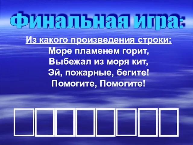 Финальная игра: Из какого произведения строки: Море пламенем горит, Выбежал из моря