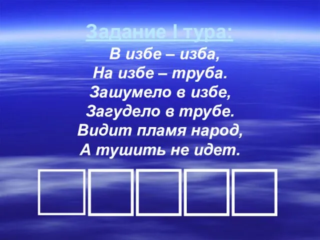 Задание I тура: В избе – изба, На избе – труба. Зашумело