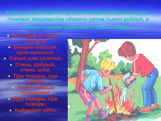 Ребята! Соблюдение правил пожарной безопасности, поможет государству сберечь сотни тысяч рублей, а