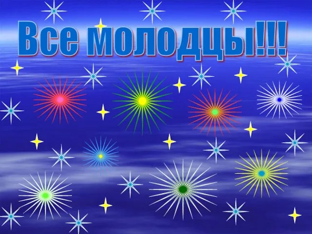 Все молодцы!!!