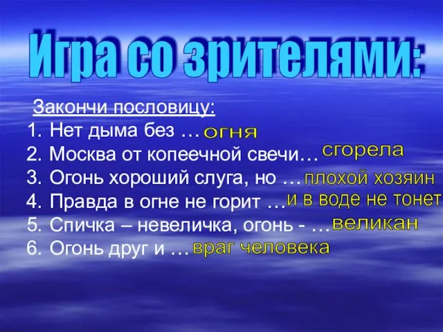 Игра со зрителями: Закончи пословицу: Нет дыма без … Москва от копеечной