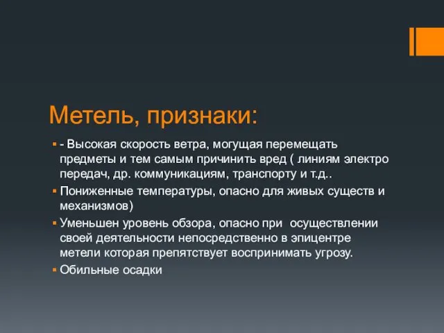 Метель, признаки: - Высокая скорость ветра, могущая перемещать предметы и тем самым