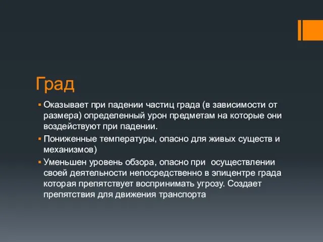 Град Оказывает при падении частиц града (в зависимости от размера) определенный урон