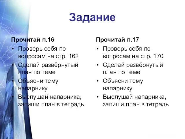 Задание Прочитай п.16 Проверь себя по вопросам на стр. 162 Сделай развёрнутый