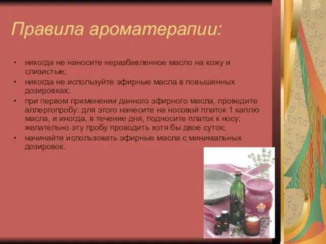 Правила ароматерапии: никогда не наносите неразбавленное масло на кожу и слизистые; никогда