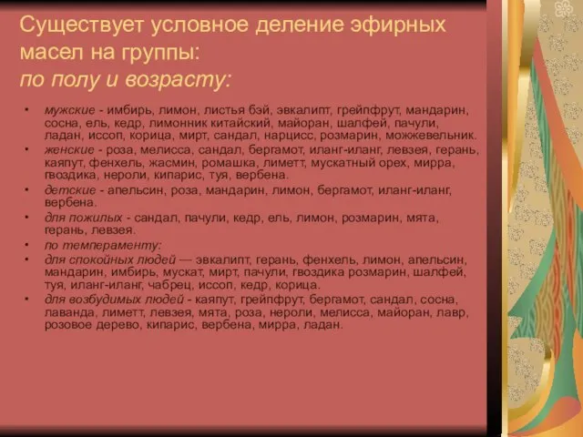 Существует условное деление эфирных масел на группы: по полу и возрасту: мужские