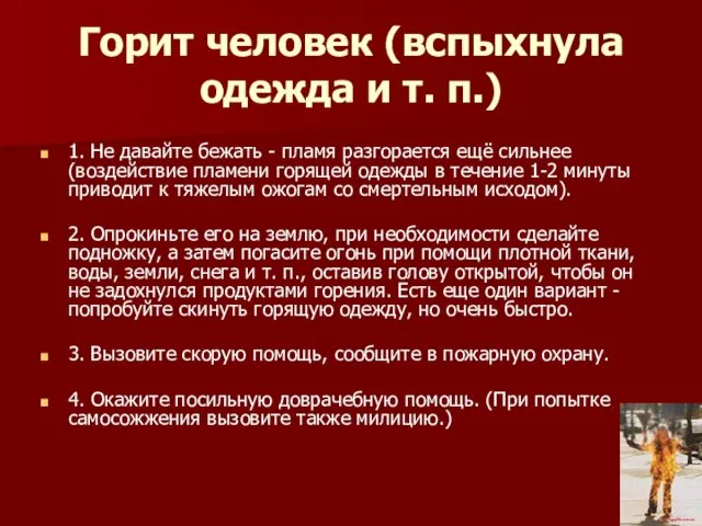 Горит человек (вспыхнула одежда и т. п.) 1. Не давайте бежать -