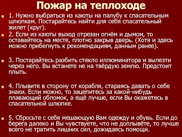 Пожар на теплоходе 1. Нужно выбраться из каюты на палубу к спасательным