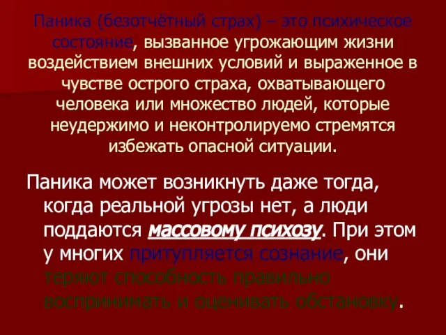 Паника (безотчётный страх) – это психическое состояние, вызванное угрожающим жизни воздействием внешних