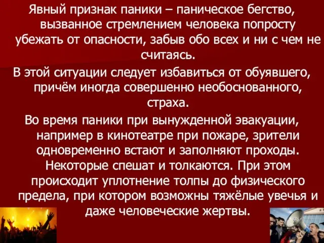 Явный признак паники – паническое бегство, вызванное стремлением человека попросту убежать от