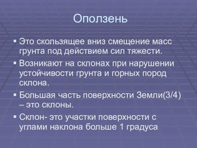 Оползень Это скользящее вниз смещение масс грунта под действием сил тяжести. Возникают