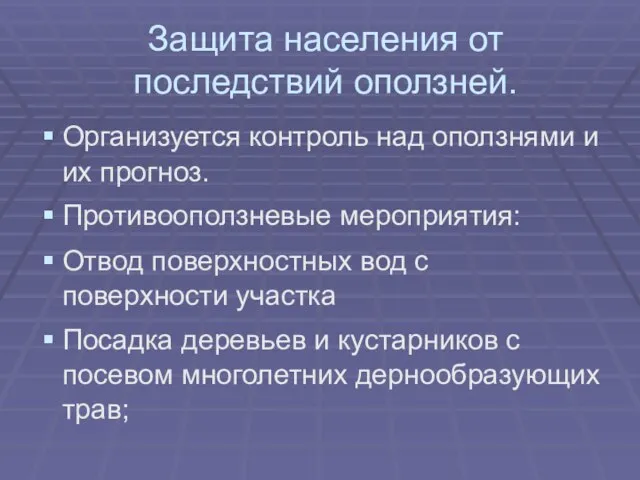 Защита населения от последствий оползней. Организуется контроль над оползнями и их прогноз.