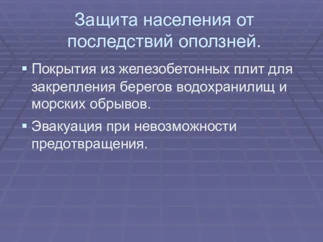 Защита населения от последствий оползней. Покрытия из железобетонных плит для закрепления берегов