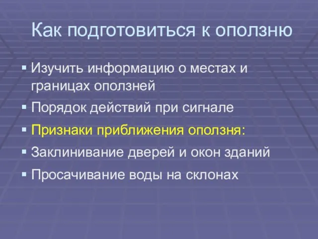 Как подготовиться к оползню Изучить информацию о местах и границах оползней Порядок