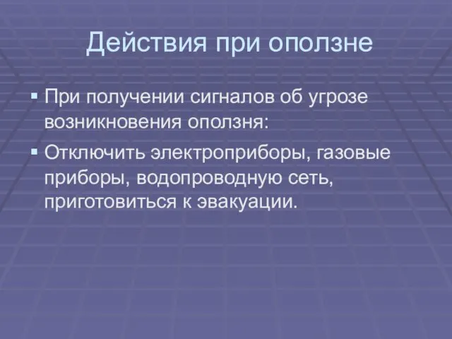 Действия при оползне При получении сигналов об угрозе возникновения оползня: Отключить электроприборы,