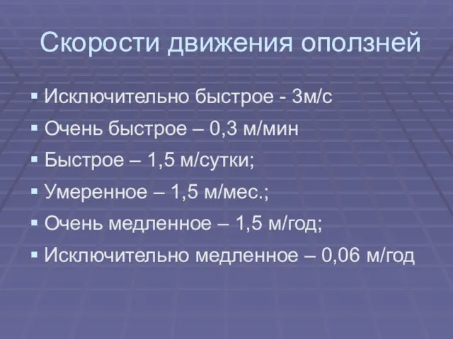 Скорости движения оползней Исключительно быстрое - 3м/с Очень быстрое – 0,3 м/мин