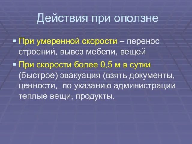 Действия при оползне При умеренной скорости – перенос строений, вывоз мебели, вещей