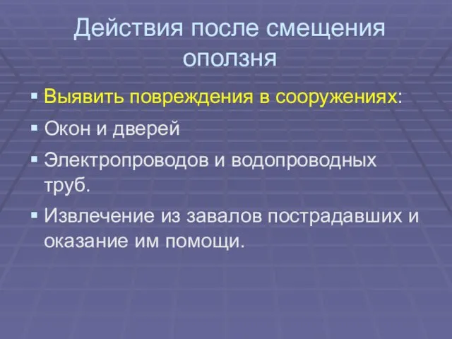 Действия после смещения оползня Выявить повреждения в сооружениях: Окон и дверей Электропроводов