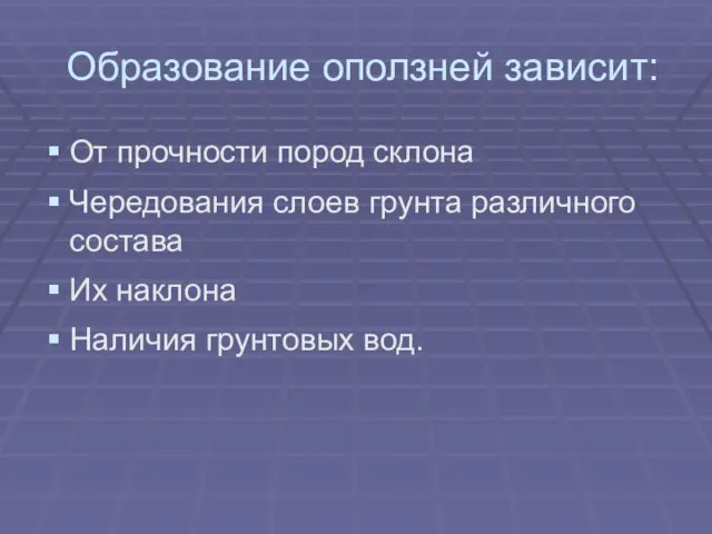 Образование оползней зависит: От прочности пород склона Чередования слоев грунта различного состава