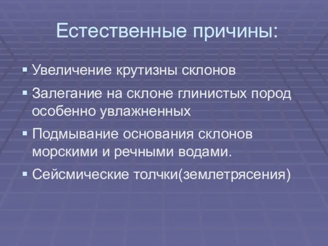 Естественные причины: Увеличение крутизны склонов Залегание на склоне глинистых пород особенно увлажненных