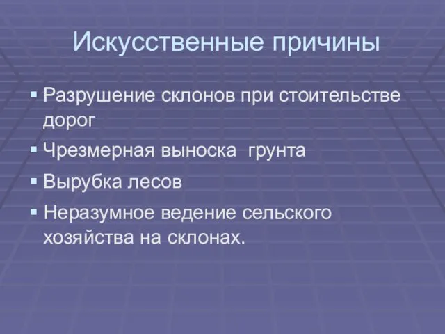 Искусственные причины Разрушение склонов при стоительстве дорог Чрезмерная выноска грунта Вырубка лесов