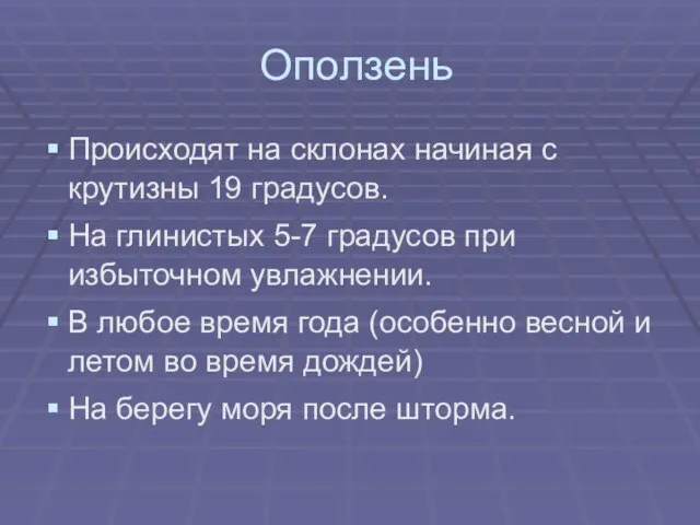 Оползень Происходят на склонах начиная с крутизны 19 градусов. На глинистых 5-7