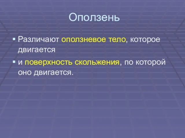 Оползень Различают оползневое тело, которое двигается и поверхность скольжения, по которой оно двигается.