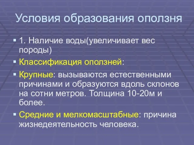 Условия образования оползня 1. Наличие воды(увеличивает вес породы) Классификация оползней: Крупные: вызываются