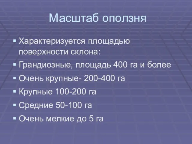 Масштаб оползня Характеризуется площадью поверхности склона: Грандиозные, площадь 400 га и более