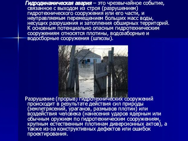 Гидродинамическая авария – это чрезвычайное событие, связанное с выходом из строя (разрушением)