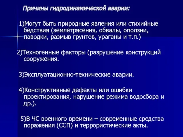 Причины гидродинамической аварии: 1)Могут быть природные явления или стихийные бедствия (землетрясения, обвалы,