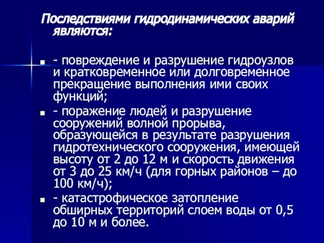 Последствиями гидродинамических аварий являются: - повреждение и разрушение гидроузлов и кратковременное или