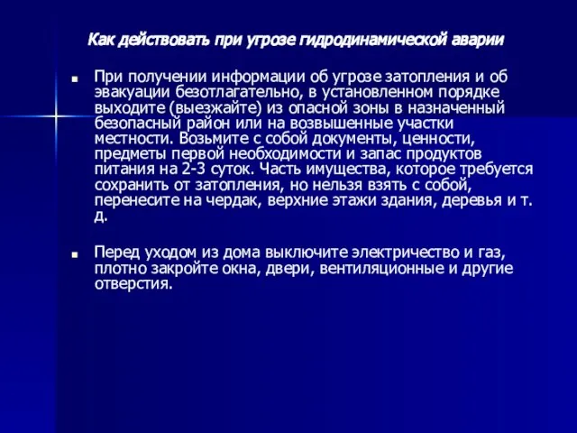 Как действовать при угрозе гидродинамической аварии При получении информации об угрозе затопления