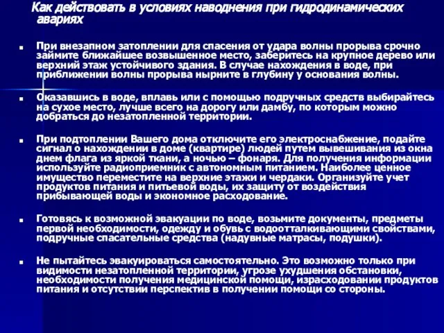 Как действовать в условиях наводнения при гидродинамических авариях При внезапном затоплении для