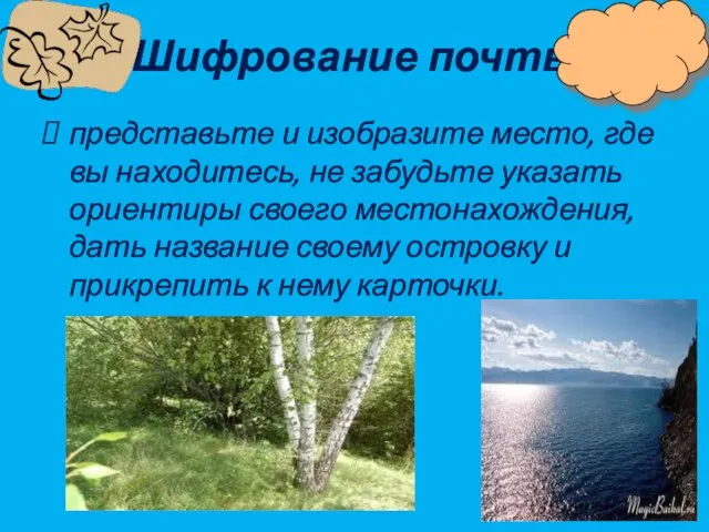 Шифрование почты представьте и изобразите место, где вы находитесь, не забудьте указать