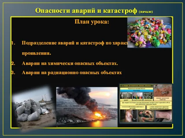 Опасности аварий и катастроф (начало) План урока: Подразделение аварий и катастроф по