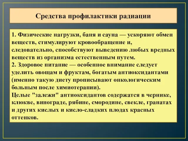 Средства профилактики радиации 1. Физические нагрузки, баня и сауна — ускоряют обмен