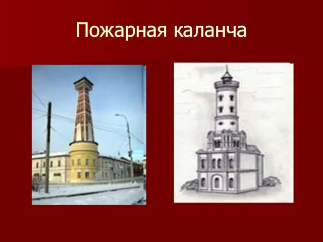 Пожарная каланча