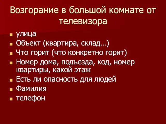 Возгорание в большой комнате от телевизора улица Объект (квартира, склад…) Что горит