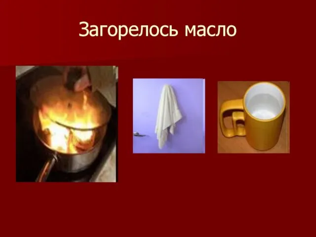 Загорелось масло