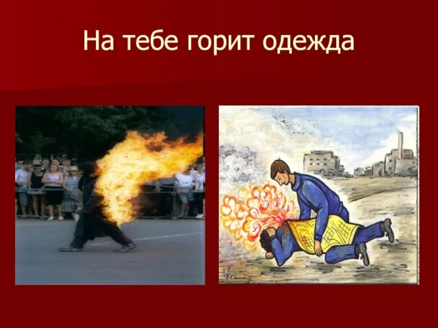 На тебе горит одежда