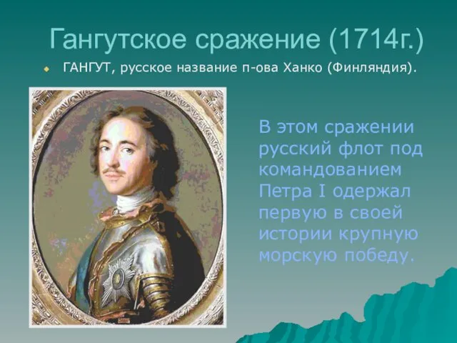 Гангутское сражение (1714г.) ГАНГУТ, русское название п-ова Ханко (Финляндия). В этом сражении