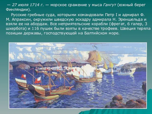 — 27 июля 1714 г. — морское сражение у мыса Гангут (южный