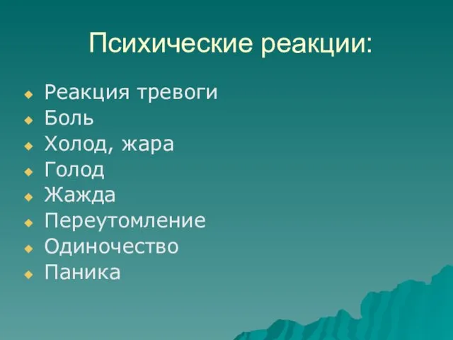 Психические реакции: Реакция тревоги Боль Холод, жара Голод Жажда Переутомление Одиночество Паника