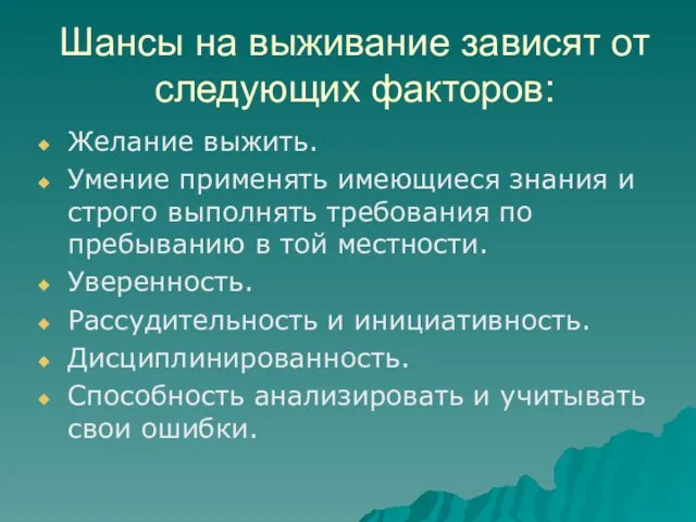 Шансы на выживание зависят от следующих факторов: Желание выжить. Умение применять имеющиеся