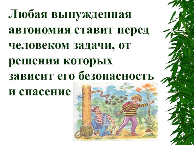 Любая вынужденная автономия ставит перед человеком задачи, от решения которых зависит его безопасность и спасение