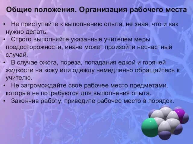 Не приступайте к выполнению опыта, не зная, что и как нужно делать.