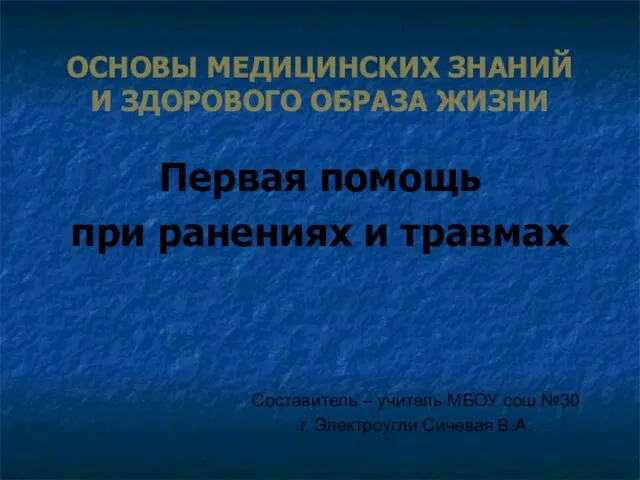 ОСНОВЫ МЕДИЦИНСКИХ ЗНАНИЙ И ЗДОРОВОГО ОБРАЗА ЖИЗНИ Первая помощь при ранениях и